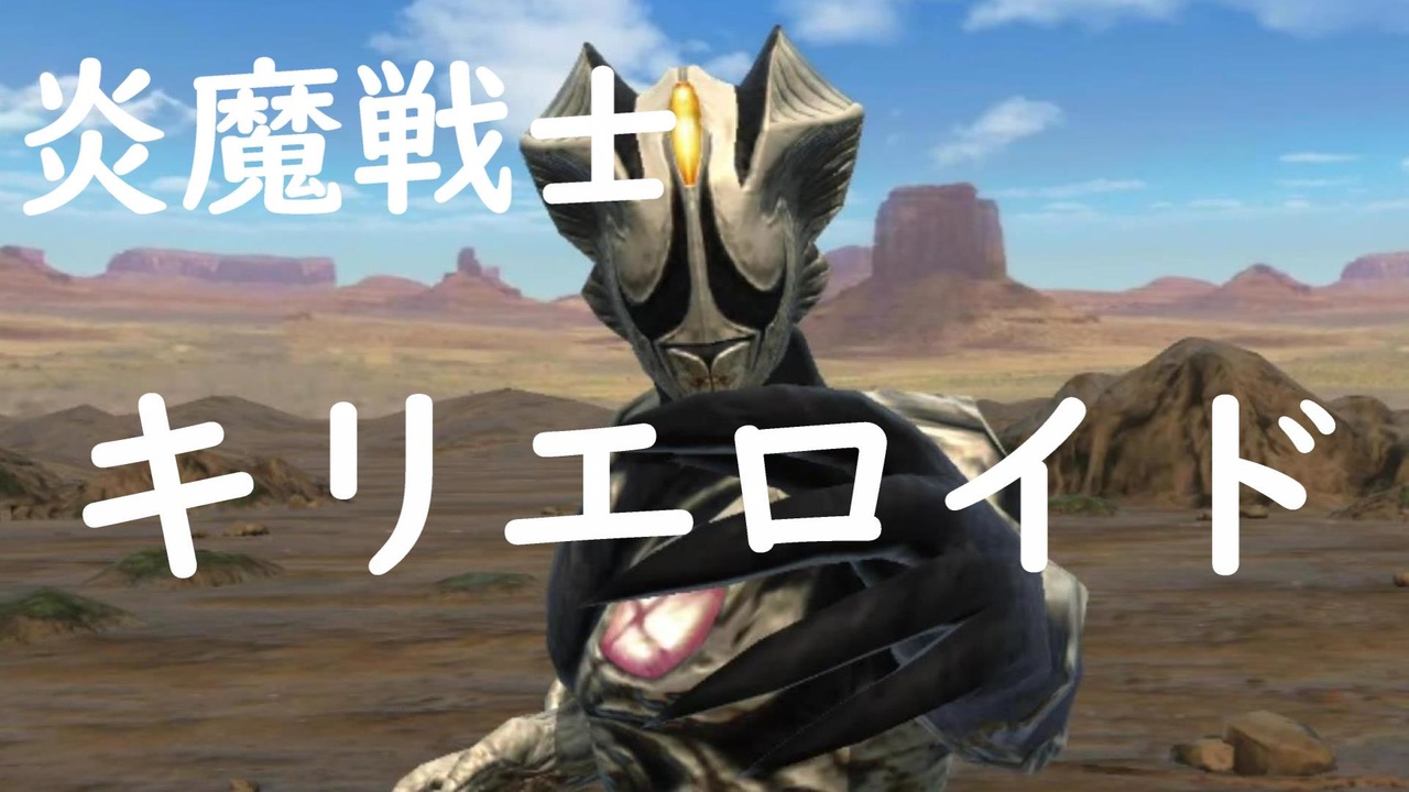 炎魔怪獣 キリエロイド ウルトラマンティガ ニコニコ動画