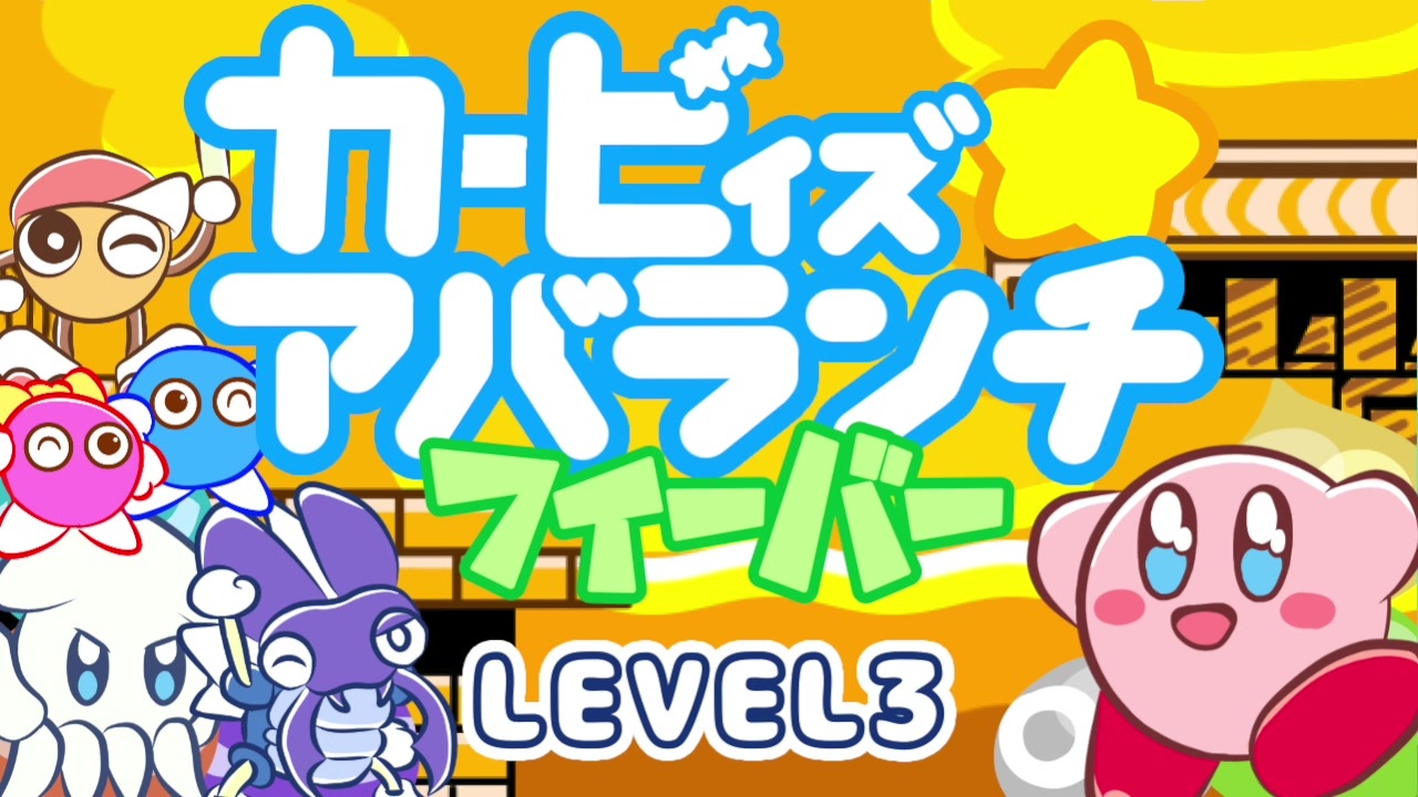 第３話 星のカービィ生誕28周年 カービィズアバランチフィーバー Level3 Kirby S Avalanche Fever ニコニコ動画