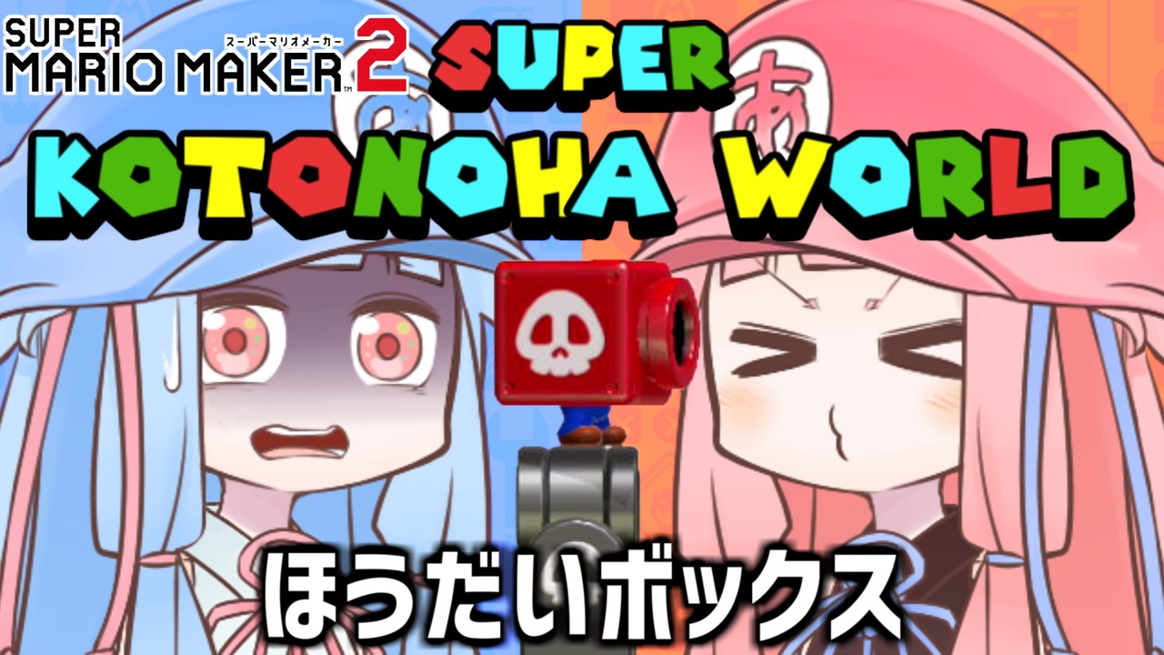 マリオメーカー2 Super Kotonoha World 大惨事姉妹対戦 02 Voiceroid実況 ニコニコ動画