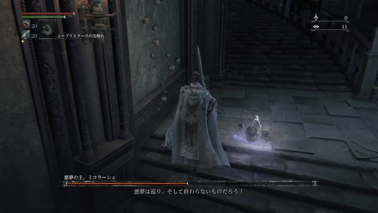 鬼ごっこの鬼も辛い Bloodborne 悪夢の主 ミコラーシュ ニコニコ動画