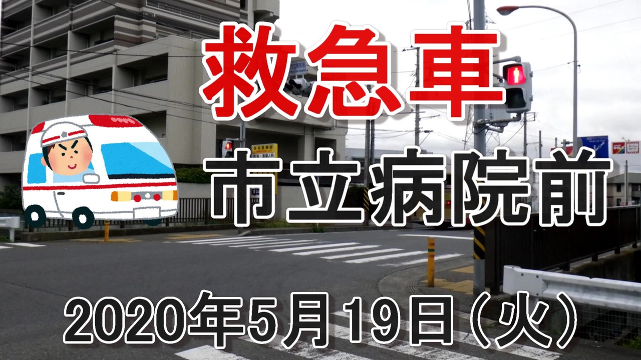 人気の 救急車 動画 234本 3 ニコニコ動画
