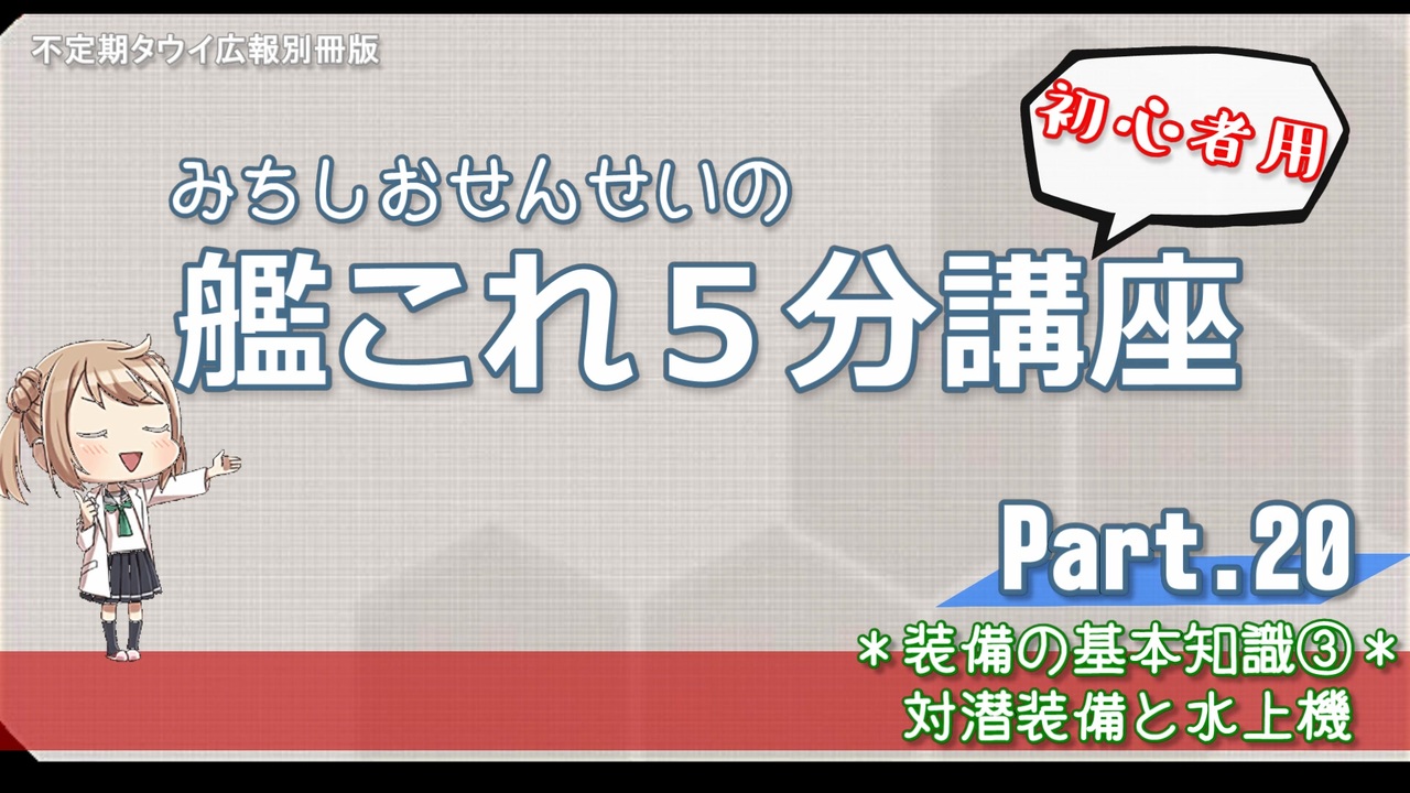 艦これ 初心者用 第回 みちしおせんせいの艦これ５分講座 装備の特徴と用途 対潜装備と水上機 ニコニコ動画