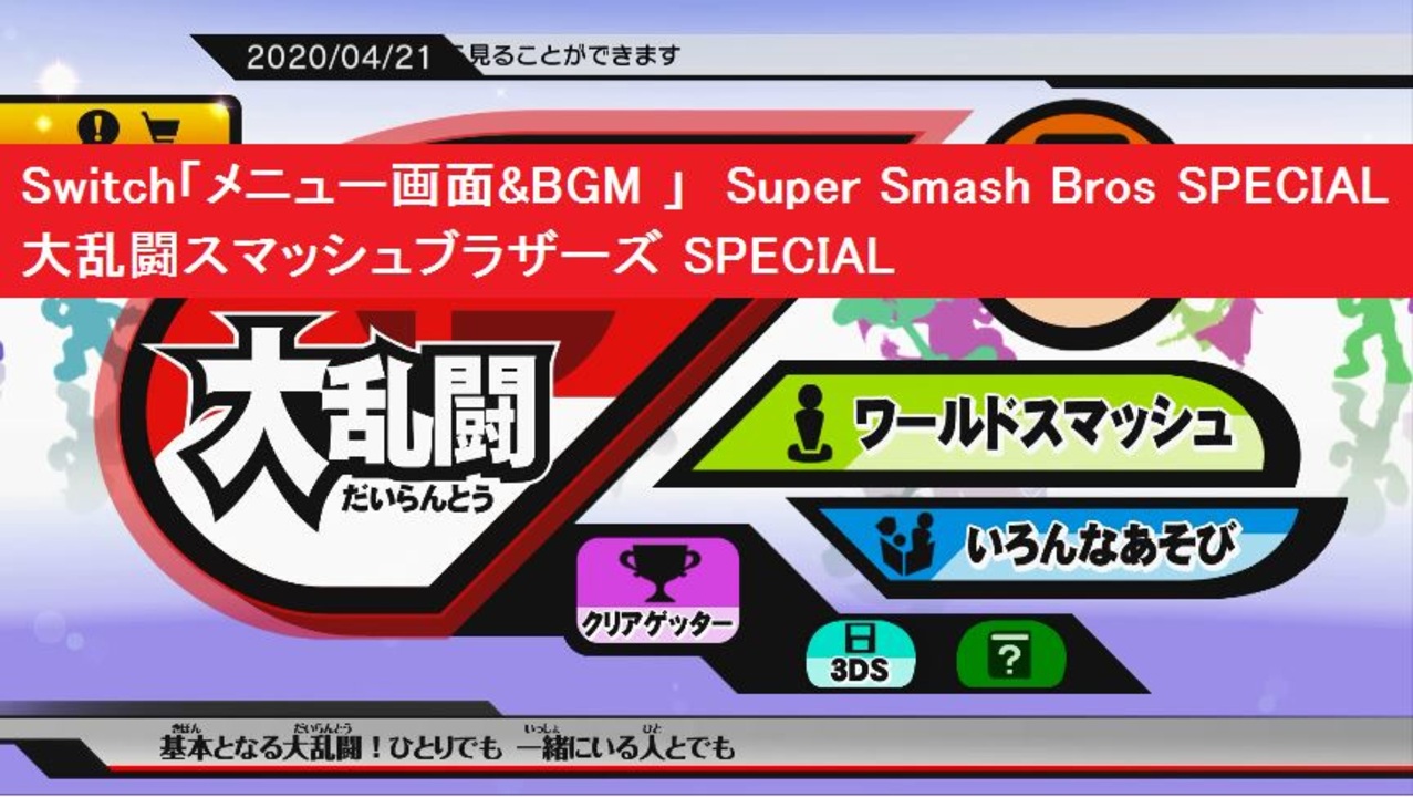 Switch版 メニュー画面 Bgm 大乱闘スマッシュブラザーズ Special 任天堂 スマブラスペシャル ニコニコ動画