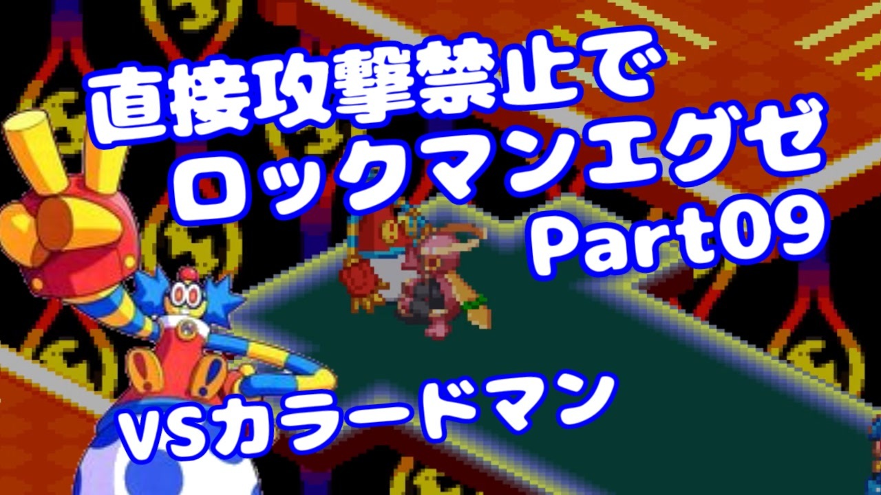 Voiceroid実況 直接攻撃禁止でエグゼ Part09 ロックマンエグゼ みずと ニコニコ動画