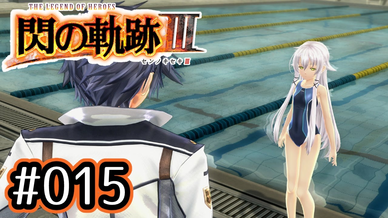 015 軌跡好きの 閃の軌跡 実況だよ ニコニコ動画