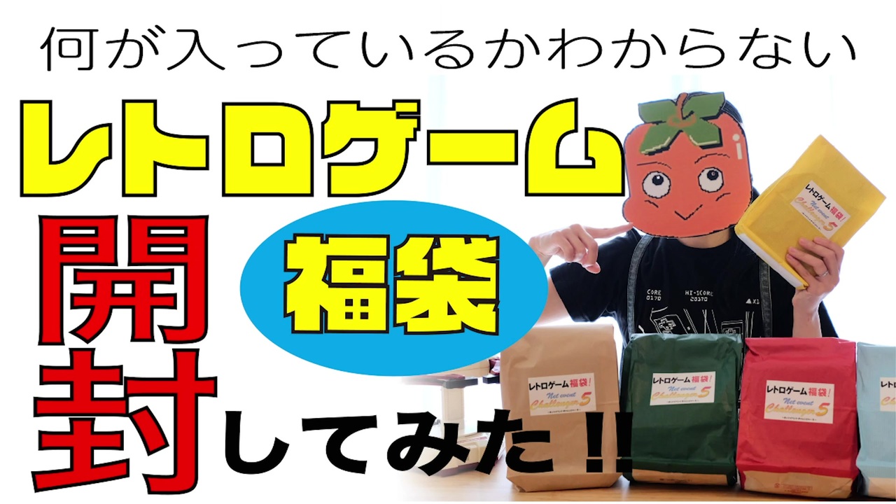 年5月 レトロゲーム福袋開封してみた ニコニコ動画