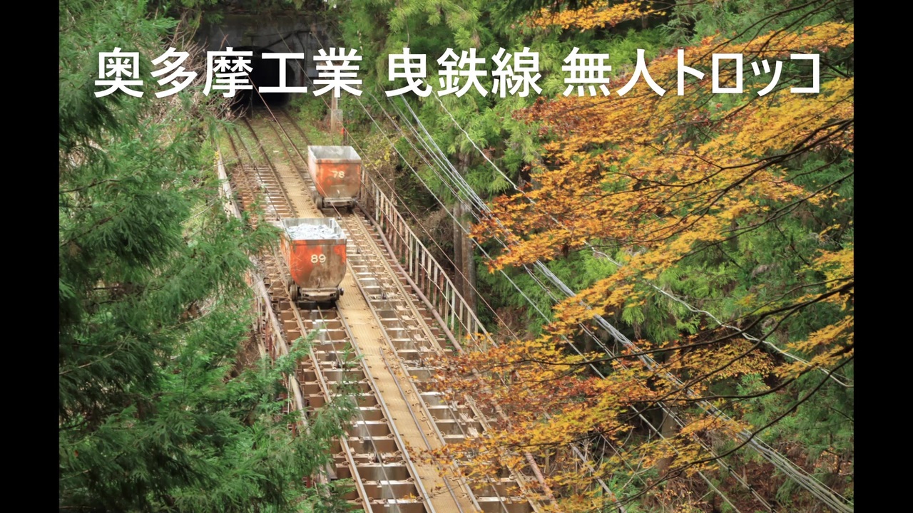 東京都内の山奥で石灰石を運ぶ無人トロッコたち ニコニコ動画