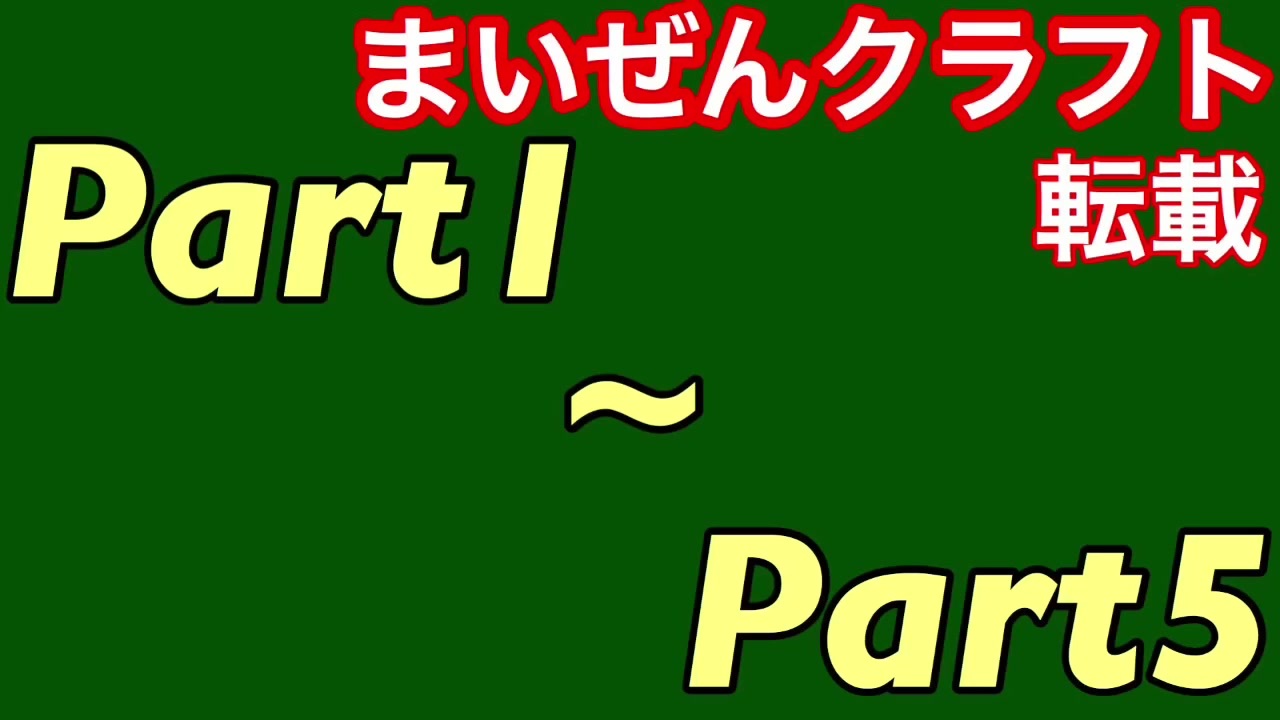 クラフト 1 ぜん まい