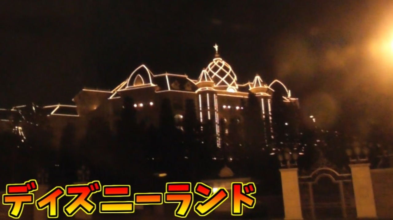 夜のディズニーランド周辺ドライブ 乗り物 動画 ニコニコ動画