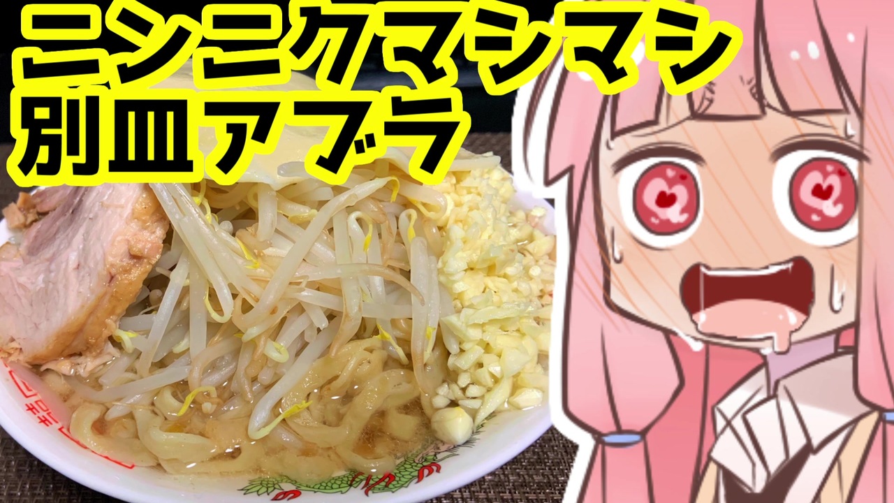 VOICEROIDキッチン】自家製ラーメン二郎を振る舞う茜ちゃん - ニコニコ動画