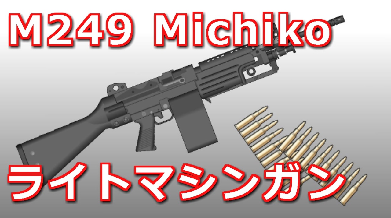 人気の M249 動画 56本 ニコニコ動画