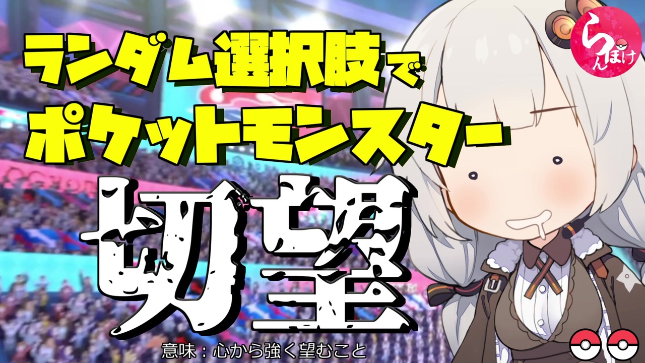 ランダム選択でポケットモンスター切望 らんぽけガラルシーズン 2 ニコニコ動画