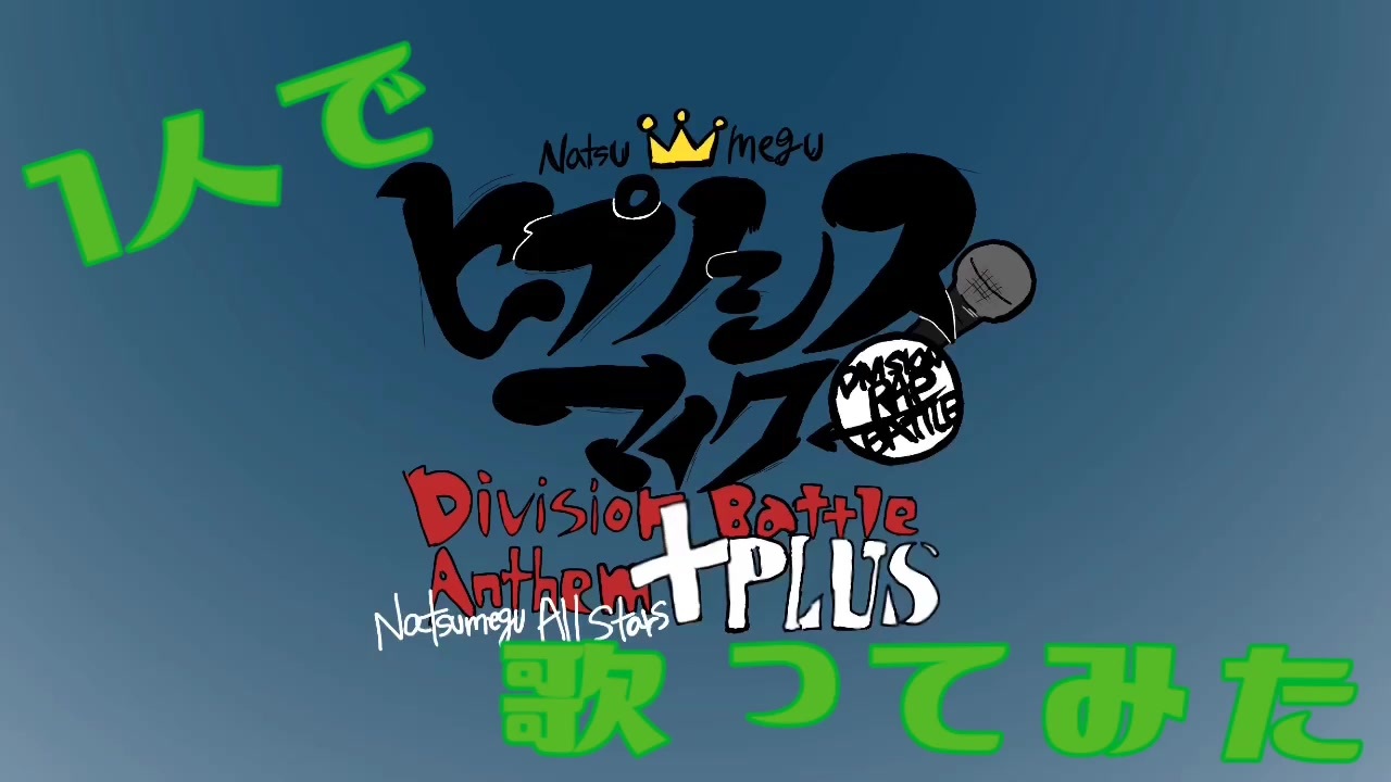 1人で ヒプノシスマイク Division Battle Anthem Plus 歌ってみた ニコニコ動画