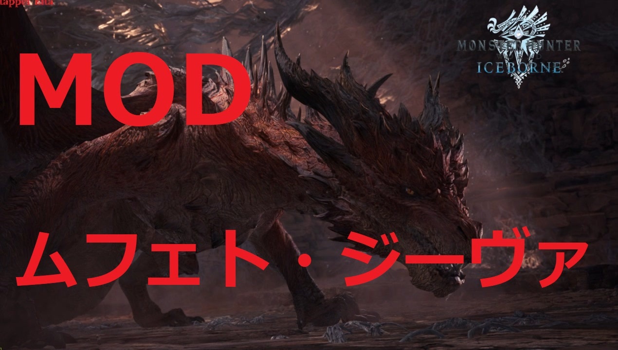 モンスターハンターワールド アイスボーン Mod ムフェト ジーヴァ討伐 Exナルガb改 ニコニコ動画