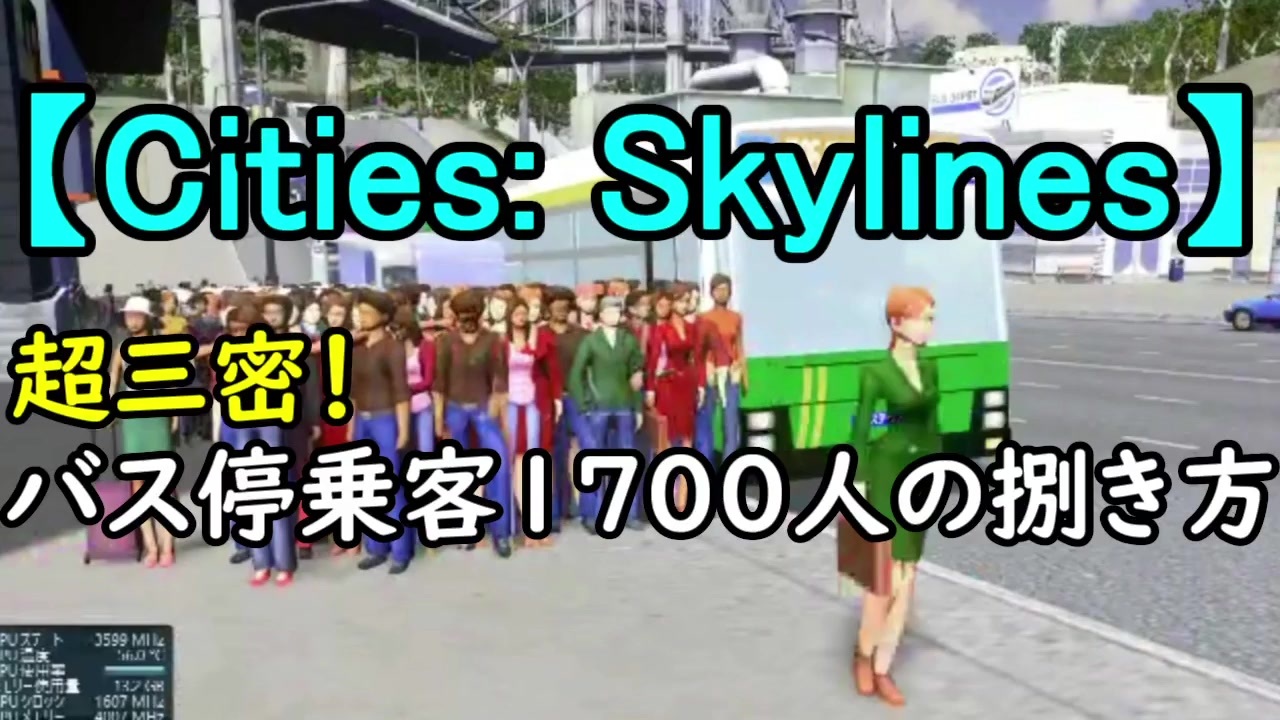 Cities Skylines 超三密 バス停乗客1700人の捌き方 ニコニコ動画