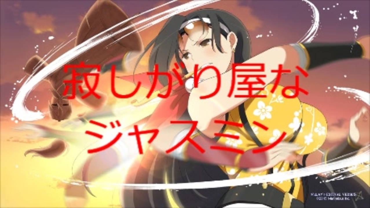 閃乱カグラev 百華繚乱記 若き日の思い出 ジャスミン編 ニコニコ動画