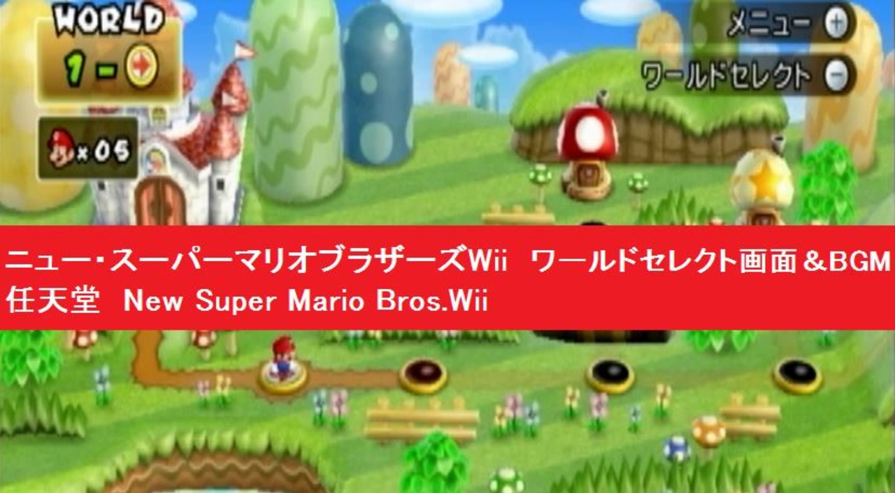 Wii ニュー スーパーマリオブラザーズ ワールドセレクト画面 Bgm 任天堂 New Super Mario Bros ニコニコ動画