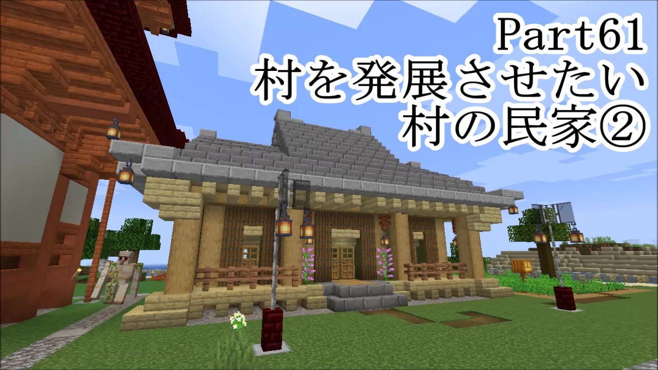 マインクラフト Part61 村を発展させたい 村の民家 サバイバル ニコニコ動画