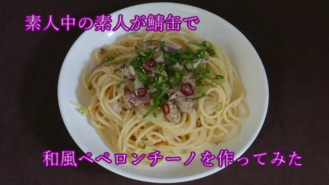 素人中の素人が鯖缶で和風ペペロンチーノを作ってみた ニコニコ動画