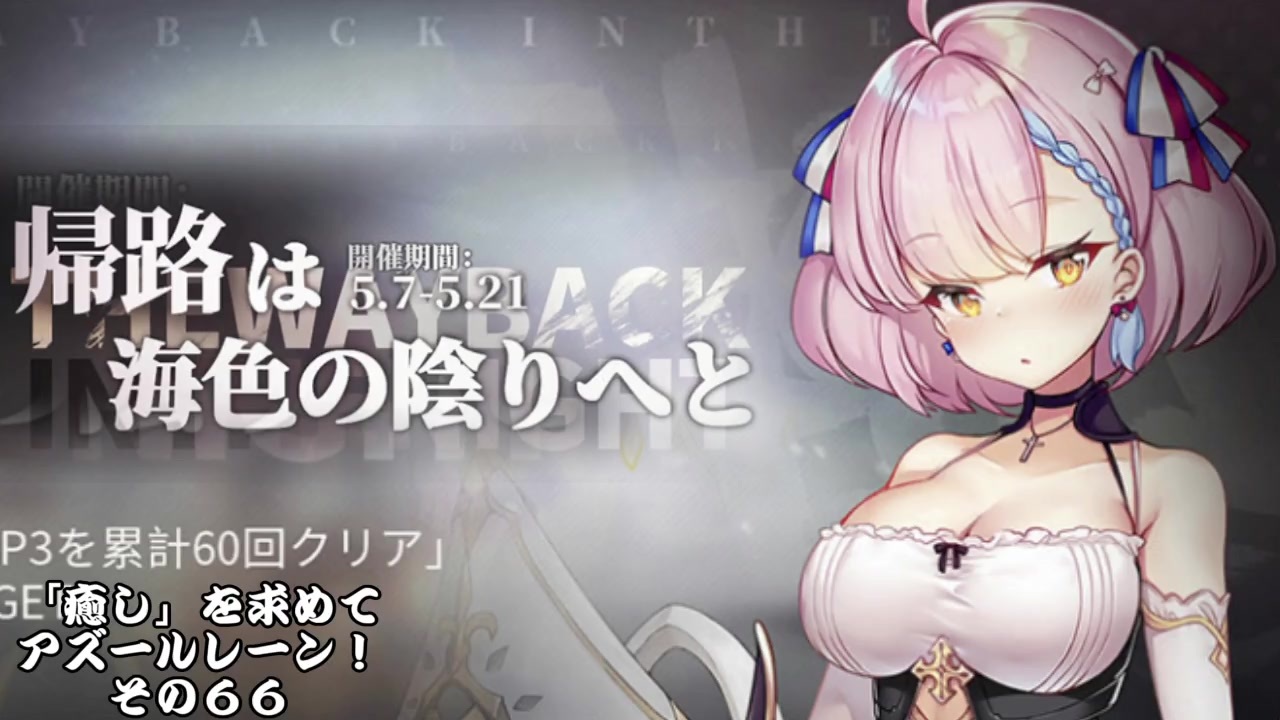 人気の アズールレーン 碧蓝航线 動画 1 757本 8 ニコニコ動画