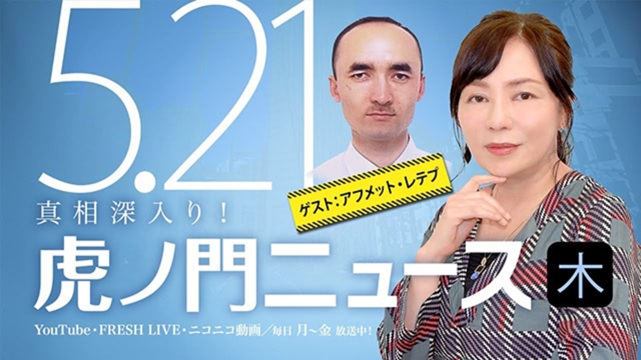 Dhc 5 21 木 有本香 アフメット レテプ 日本ウイグル協会副会長 久野潤 Skype出演 居島一平 虎ノ門ニュース エンターテイメント 動画 ニコニコ動画