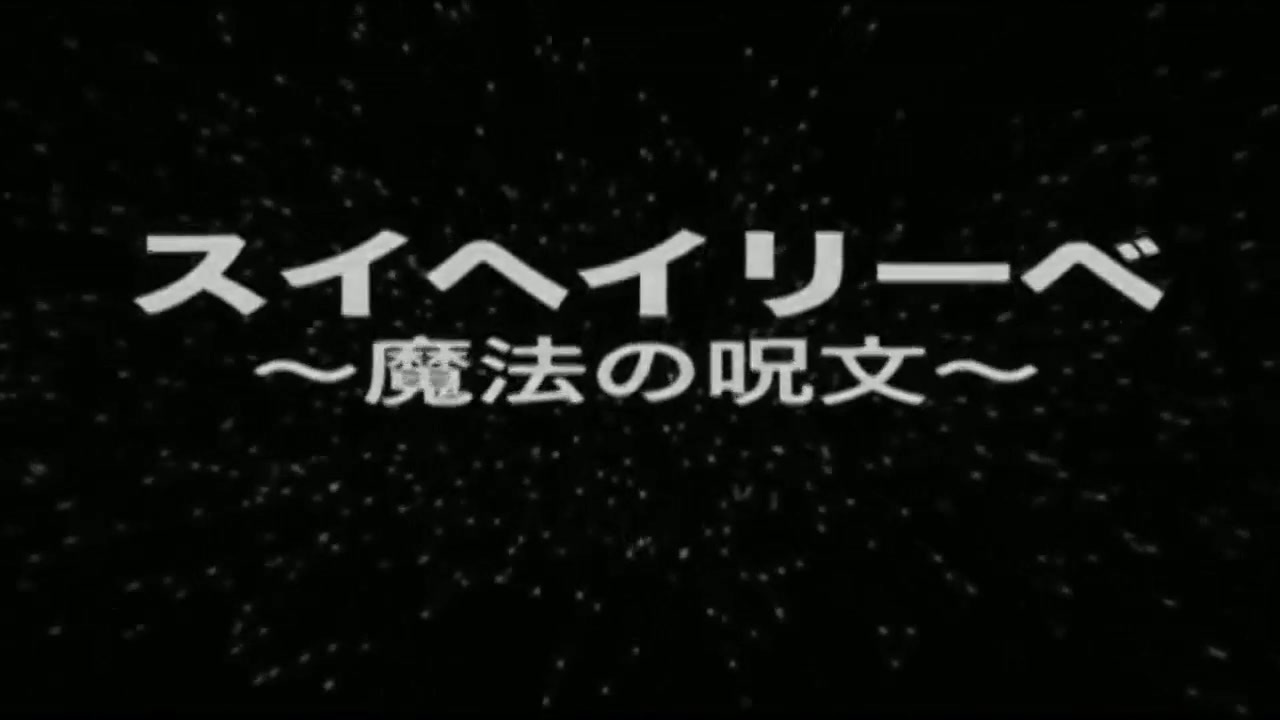 人気の スイヘイリーベ 魔法の呪文 動画 13本 ニコニコ動画