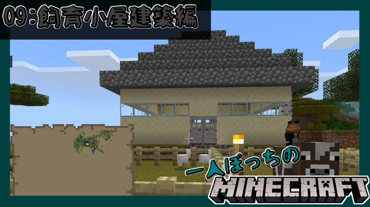 一人ぼっちのマインクラフト 飼育小屋建築編 Minecraft 9 ニコニコ動画