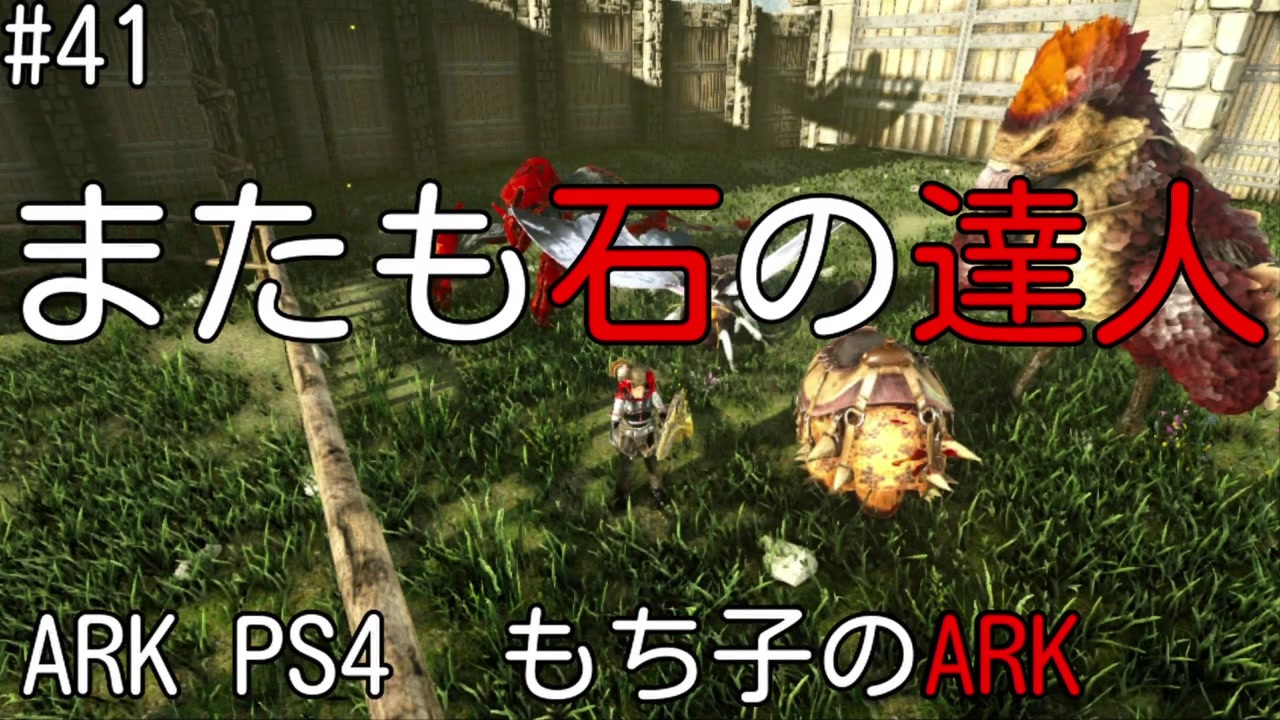 もち子のark 41 Valguero編 Ark Ps4 弦巻マキ ゆっくり ニコニコ動画