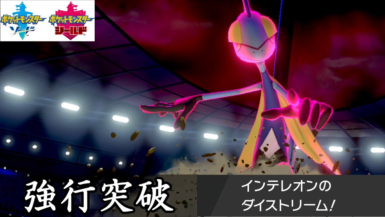 全てを水に流す 激流カノン インテレオン 編 1日分 スキマ ポケモン学習 43 ポケモン剣盾 ニコニコ動画