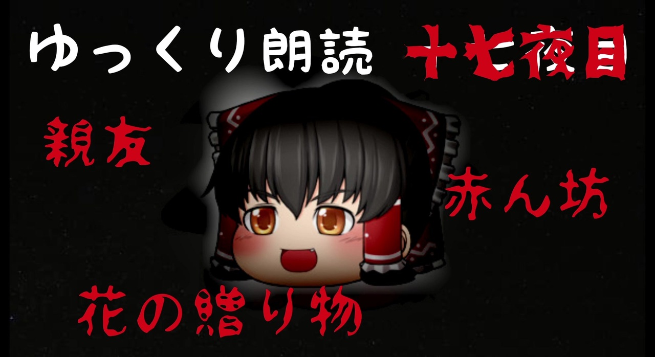 ゆっくり朗読 意味が分かると怖い話 17 解説付き ニコニコ動画