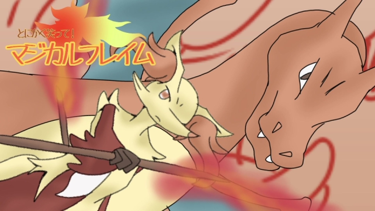 ポケモン剣盾 とにかく笑って マジカルフレイムpart3 5 ニコニコ動画