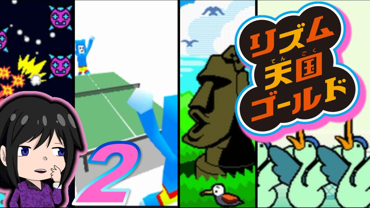 リズム天国ゴールド 大きい声を出せなくたってボクらにはリズムがあるじゃない 実況 ２ ニコニコ動画