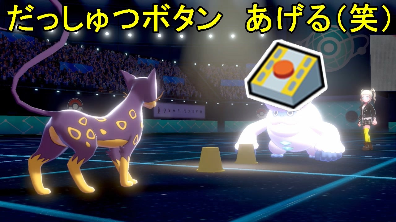 ポケモン剣盾 あつまれ動物統一パ30 レパルダス使って相手にだっしゅつボタンをあげてみたら ニコニコ動画