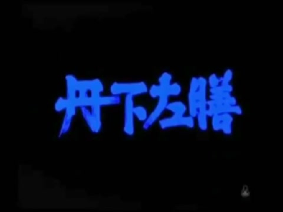 丹下左膳 Op 高橋幸治 ニコニコ動画