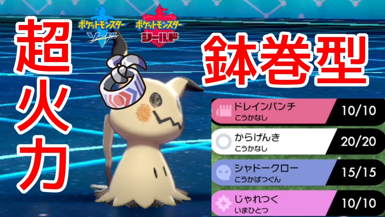 ポケモン剣盾 鉢巻ミミッキュが意外と使えた件について ポケットモンスターソード シールド ニコニコ動画