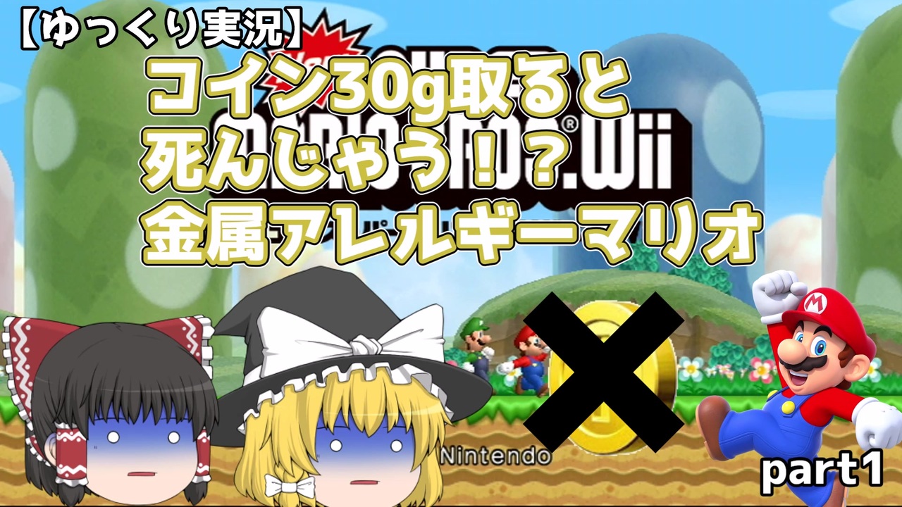 ゆっくり実況 Newスーパーマリオブラザーズwii コインを30g以上取ると死んじゃう ニコニコ動画