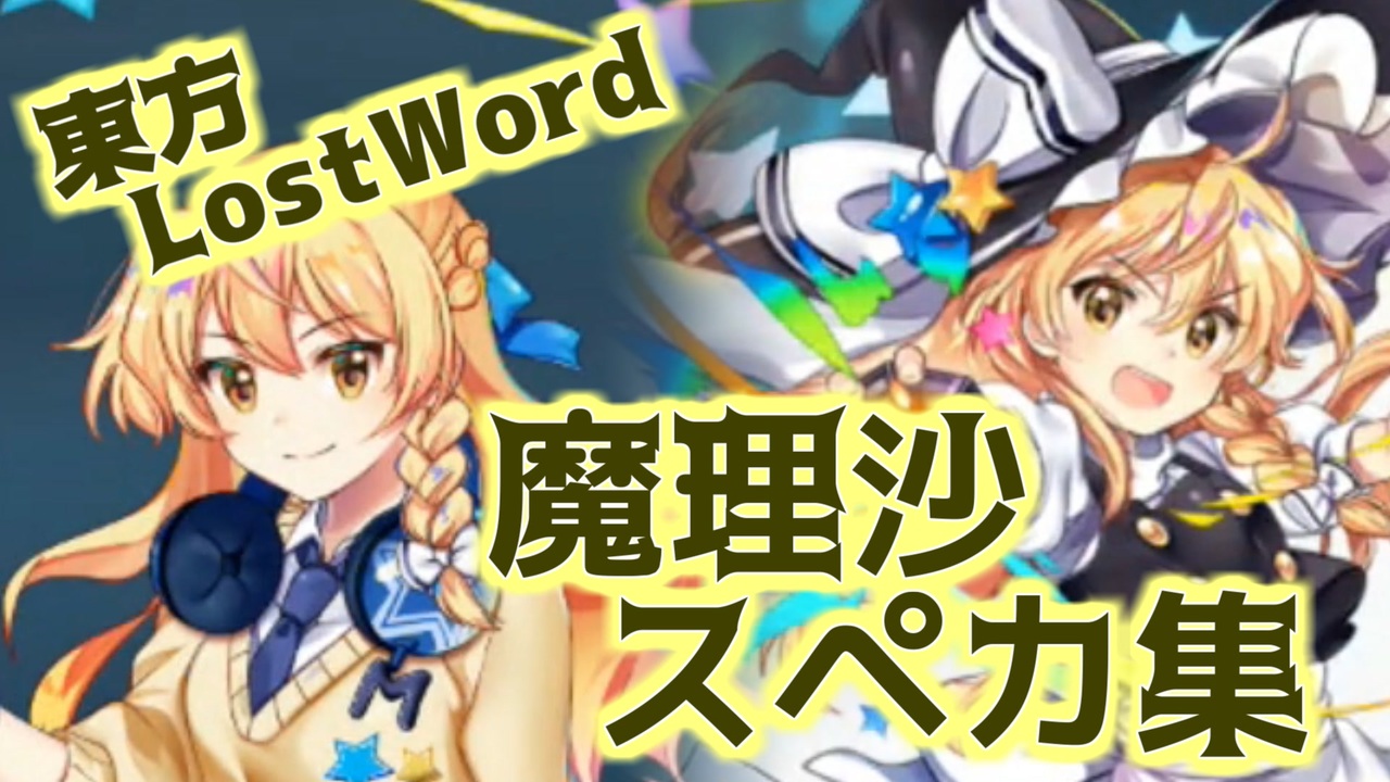 東方lostword ボイス三種収録 霧雨魔理沙スペカ集 ニコニコ動画