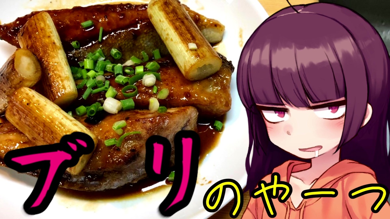 人気の 照り焼き 動画 68本 ニコニコ動画