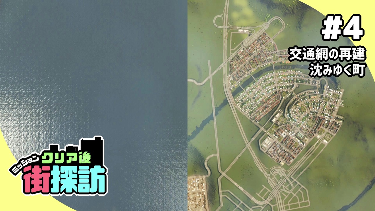 Cities Skylines ミッションクリア後街探訪 4 Voiceroid実況 ニコニコ動画