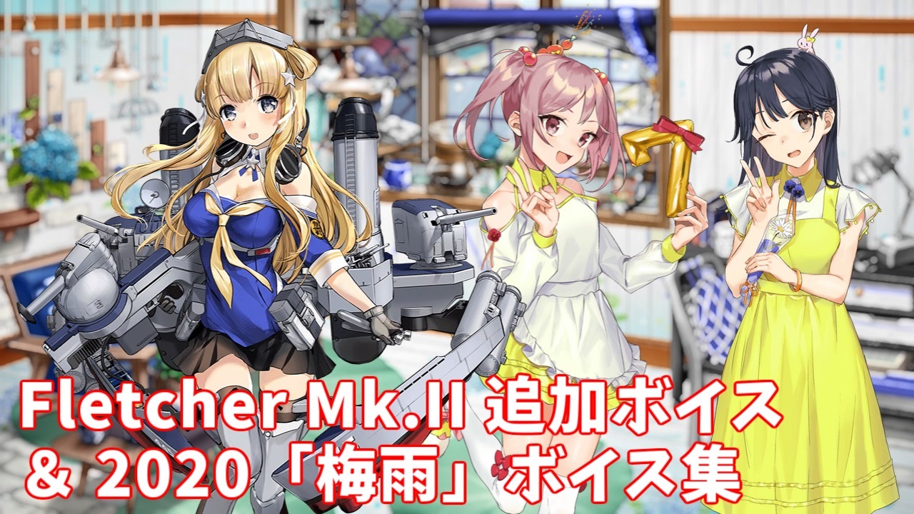 艦これ Fletcher Mk Ii 追加ボイス 梅雨 ボイス集 5 アップデート ニコニコ動画