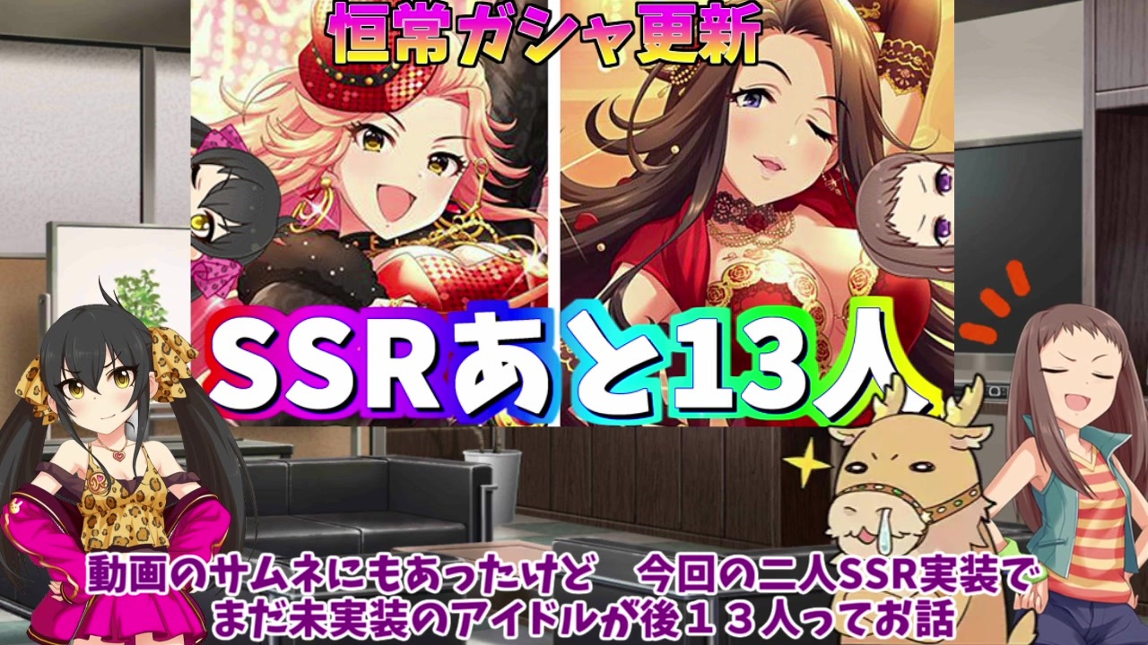 デレステ レイヴァリゆっくり実況 浜川愛結奈 高橋礼子 恒常ssr実装 残りのssr未実装13人 ニコニコ動画