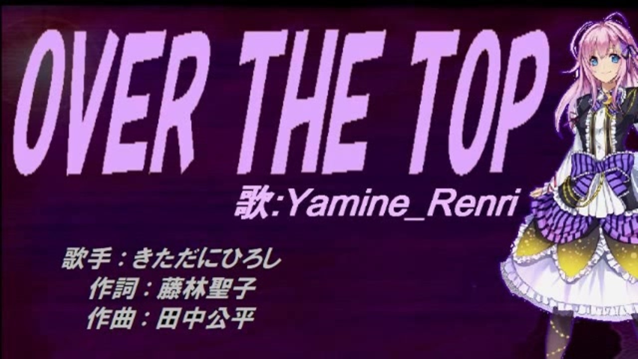 Renri Over The Top カバー曲 ニコニコ動画