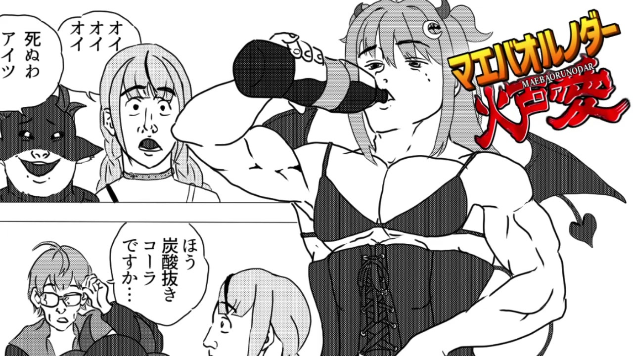 マエバオルノダー炉愛(ロア)【夢月ロア・切り抜きマンガ】