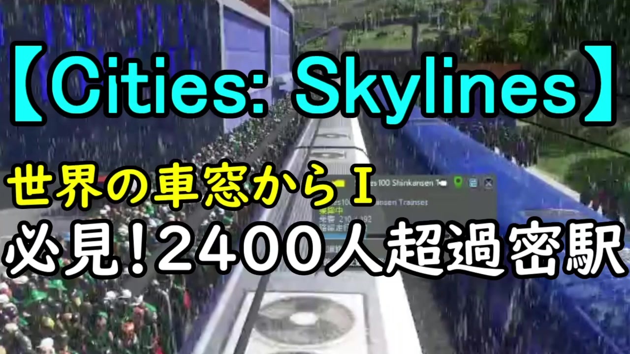 Cities Skylines 世界の車窓から1 必見 2400人超過密駅 ニコニコ動画