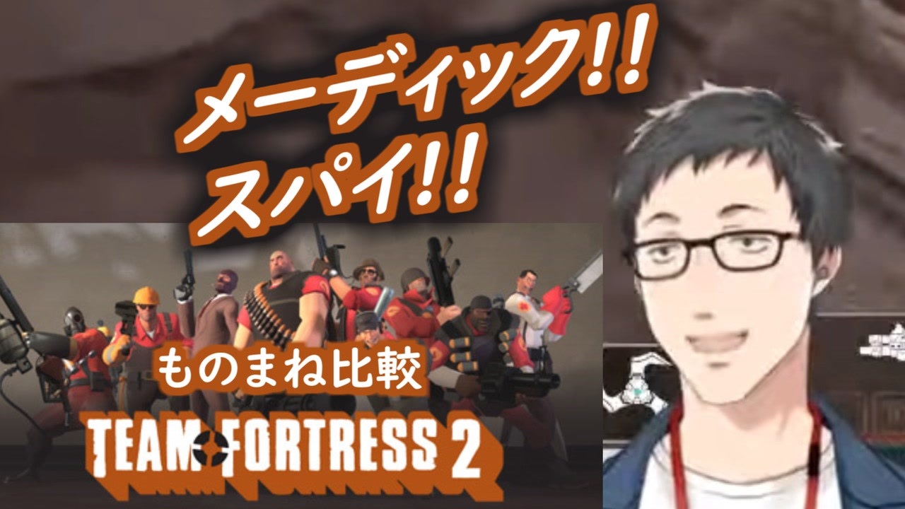 Team Fortress 2 のものまねをする社築と本家比較 ニコニコ動画