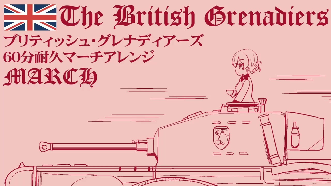 人気の ガールズ パンツァー 軍歌 動画 54本 ニコニコ動画