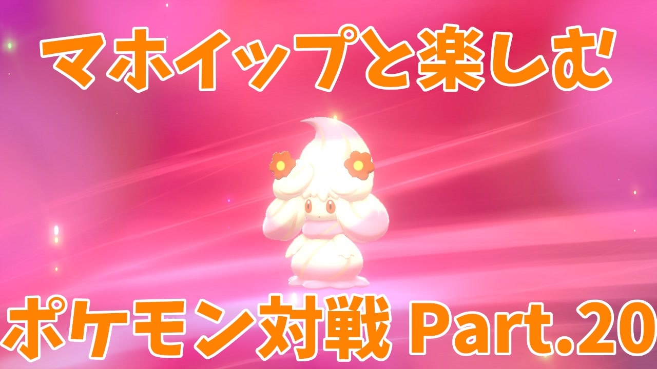 ポケモン剣盾 マホイップと楽しむポケモン対戦part ダブル トリックルーム ニコニコ動画