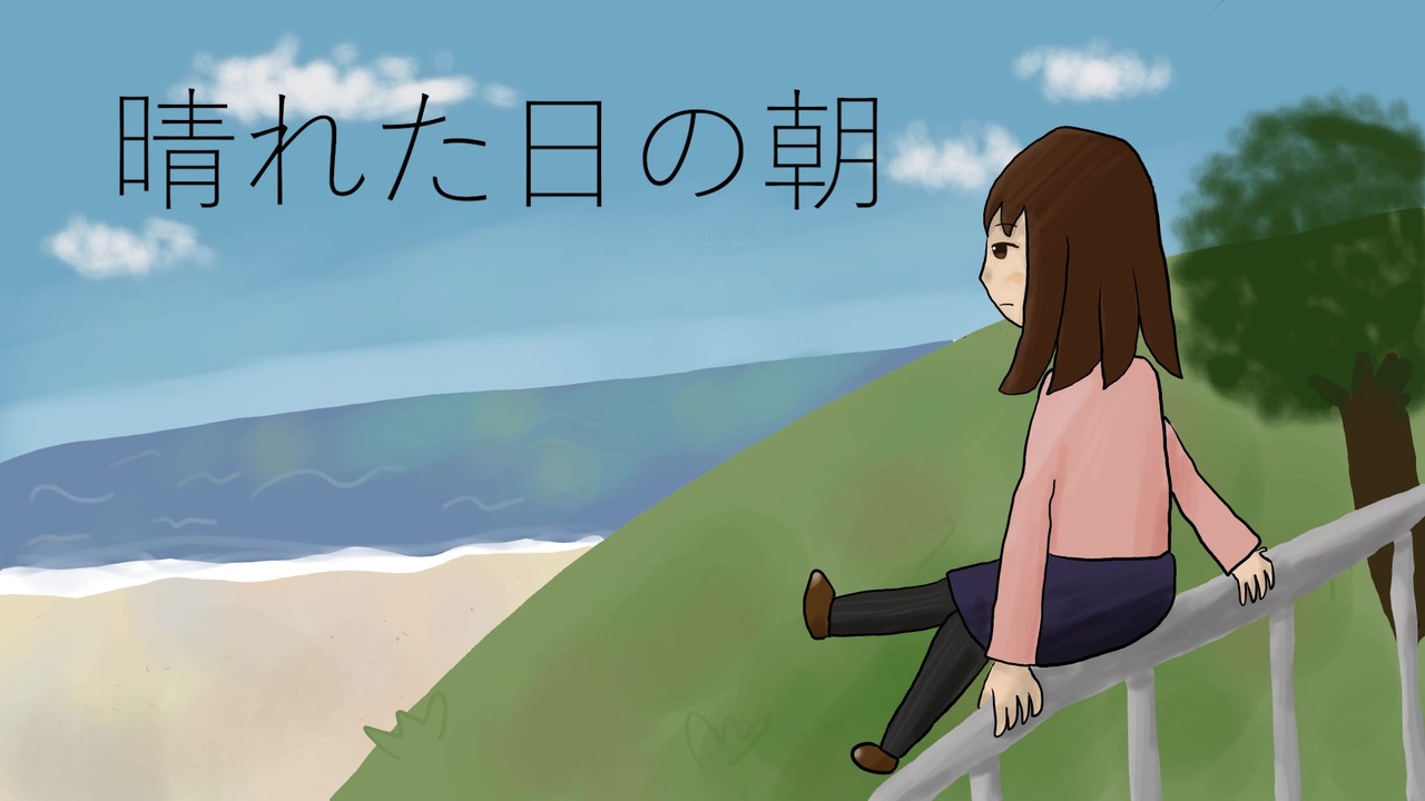 晴れた日の朝【初音ミク】 ニコニコ動画