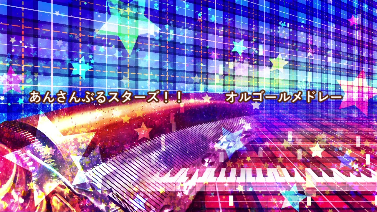 オルゴール あんさんぶるスターズ メドレー あんスタ ニコニコ動画