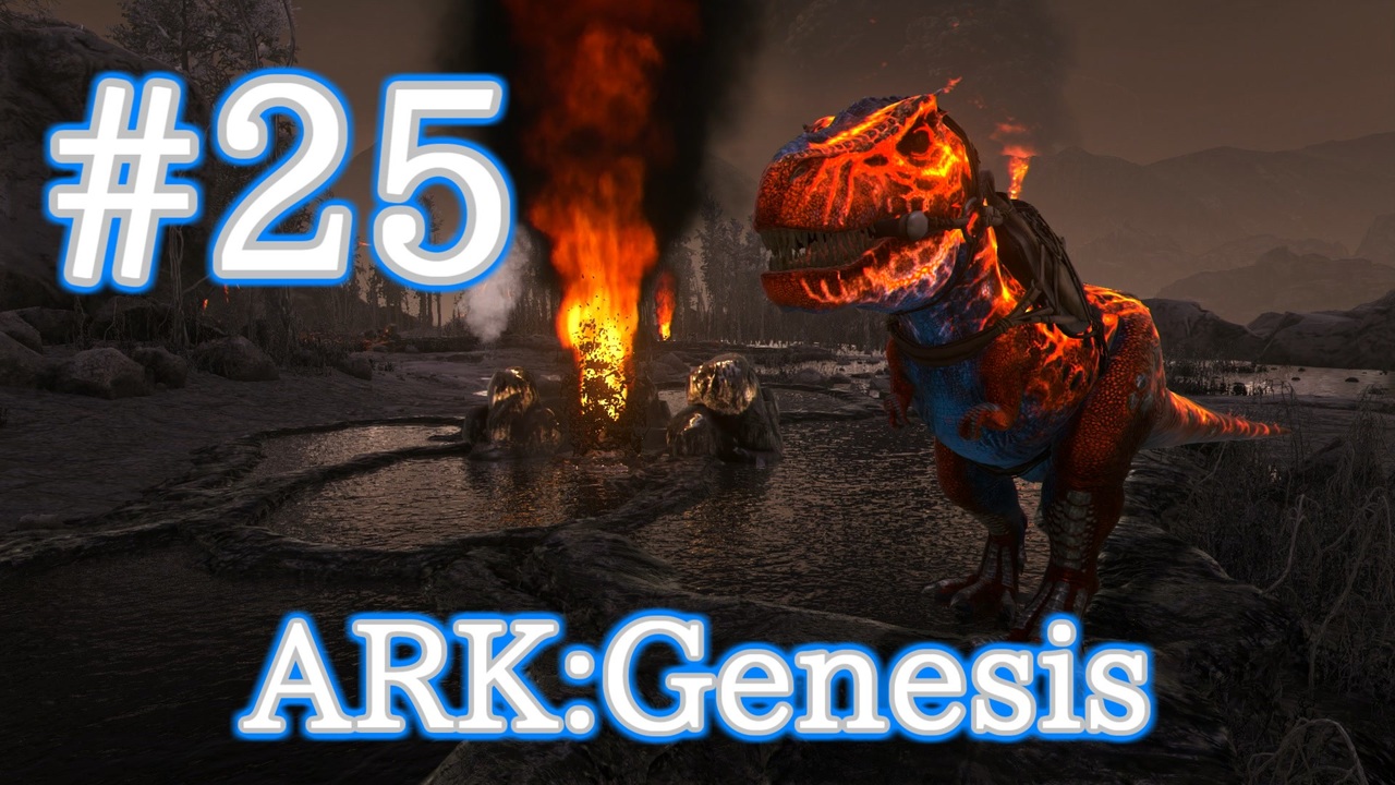 Ark Genesis みんな大好きxティラノサウルスをテイム Part25 実況 ニコニコ動画